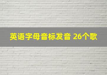 英语字母音标发音 26个歌